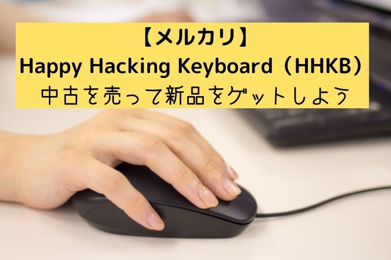 【メルカリ】Happy Hacking Keyboard（HHKB）中古を売って新品をゲットしよう