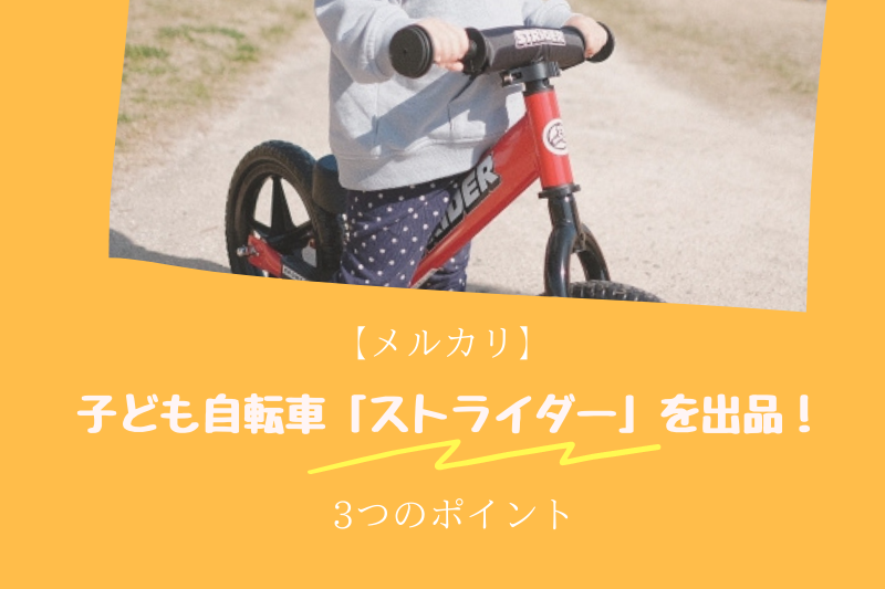 【メルカリ】子ども自転車「ストライダー」を出品！3つのポイント
